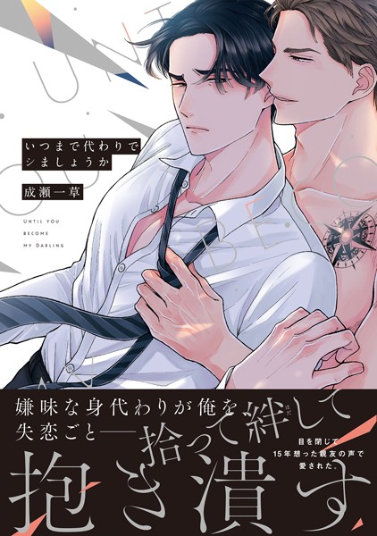 【漫画raw】いつまで代わりでシましょうか【単行本版】【電子限定特典付き】(成瀬一草)