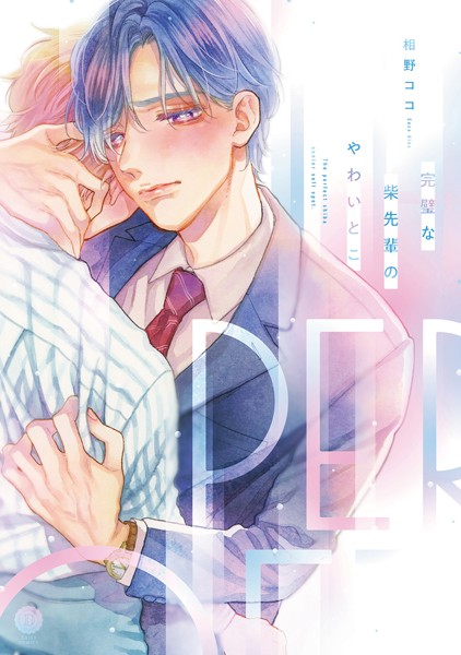 【漫画raw】完璧な柴先輩のやわいとこ【単行本版】(相野ココ)