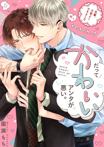 【漫画raw】だってかわいいアンタが悪い。〜先輩、大変よくできました〜（単話）(園瀬もち)
