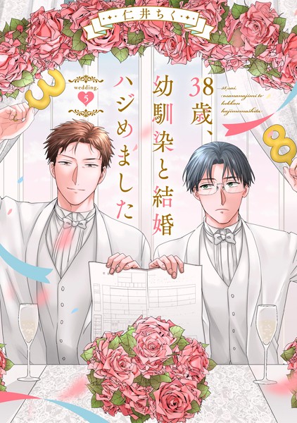 【漫画raw】38歳、幼馴染と結婚ハジめました（単話）(仁井ちく)