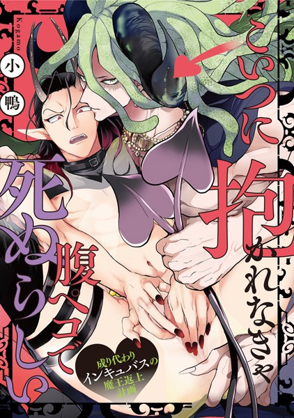 【漫画raw】こいつに抱かれなきゃ腹ペコで死ぬらしい〜成り代わりインキュバスの魔王返上計画〜（単話）(小鴨)