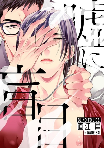 【漫画raw】嘘に盲目（単話）(直江犀)