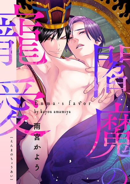 【漫画raw】閻魔の寵愛（単話）(雨宮かよう)