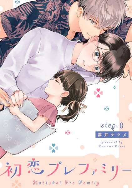 【漫画raw】初恋プレファミリー（単話）(雲井ナツメ)