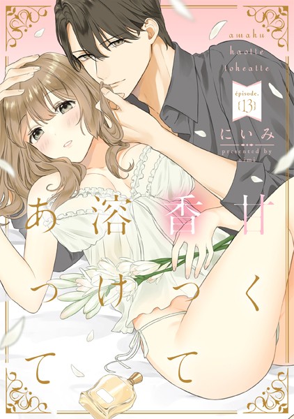 【漫画raw】甘く香って溶けあって（単話）(にいみ)