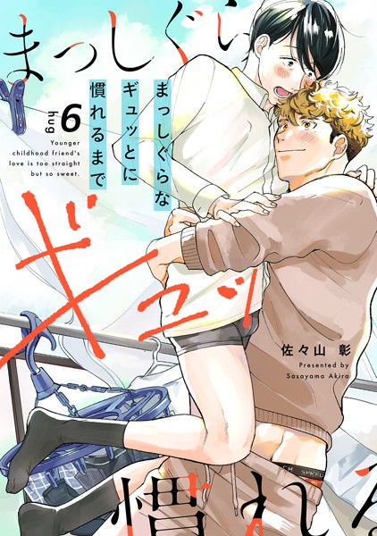【漫画raw】まっしぐらなギュッとに慣れるまで（単話）(佐々山彰)