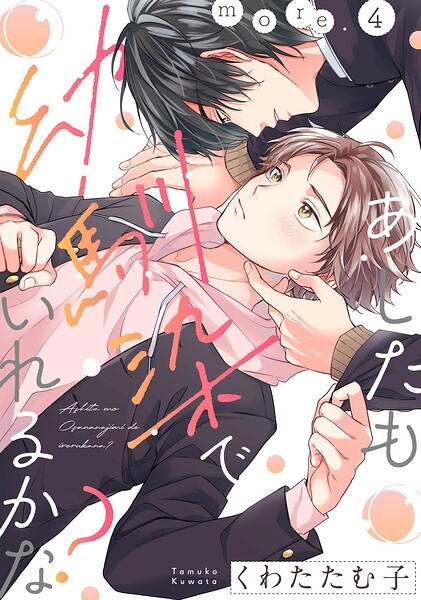 【漫画raw】あしたも幼馴染でいれるかな？（単話）(くわたたむ子)