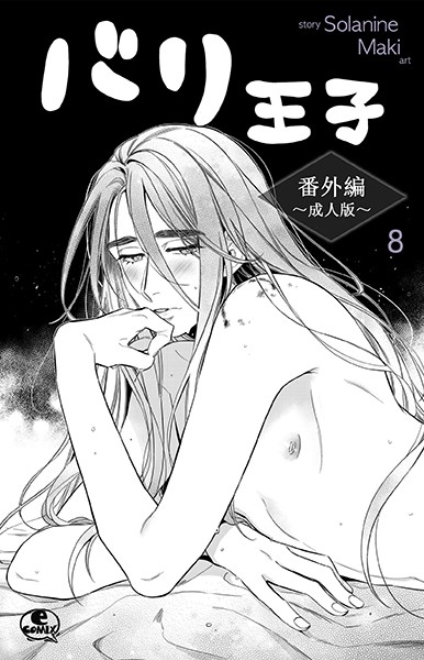 【漫画raw】バリ王子番外編成人版（単話）(Solanine)