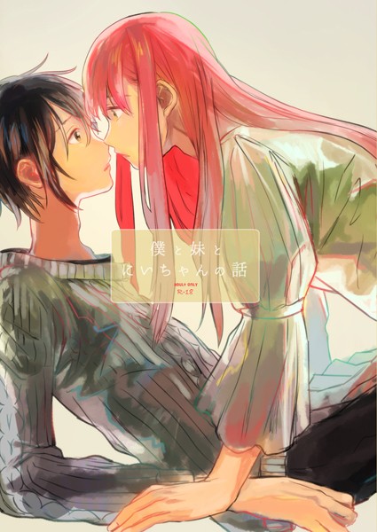 【漫画raw】僕と妹とにいちゃんの話(サラダ菜)