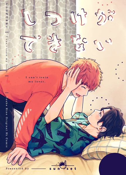 【漫画raw】しつけができない(日野雄飛)