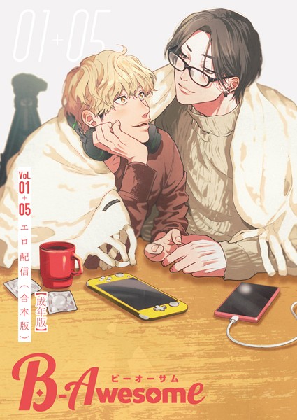 【漫画raw】B-Awesome（ビーオーサム）エロ配信【合本版】【成年版】(織島ユポポ)