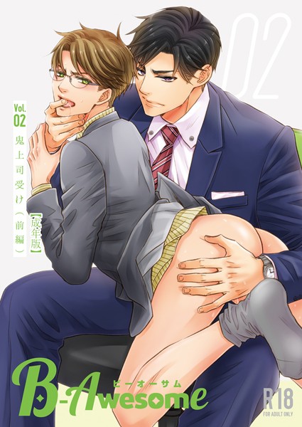 【漫画raw】B-Awesome（ビーオーサム） Vol.02 鬼上司受け （前編）【成年版】(桐式トキコ)
