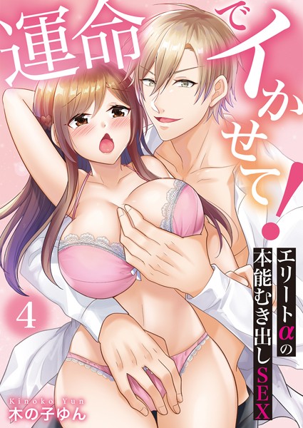 【漫画raw】運命でイかせて！〜エリートαの本能むき出しSEX〜（単話）(木の子ゆん)