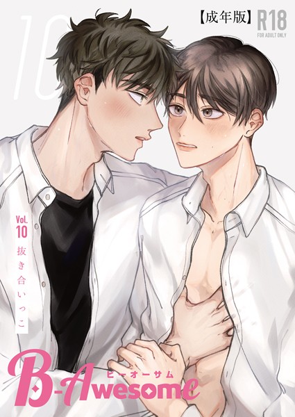 【漫画raw】B-Awesome（ビーオーサム）Vol.10 抜き合いっこ【成年版】(鷹)