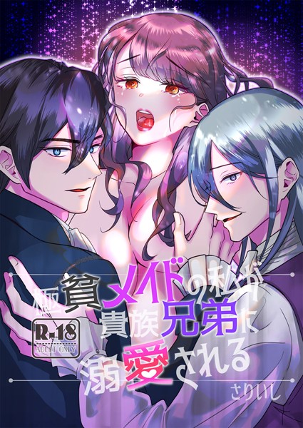 【漫画raw】極貧メイドの私が貴族兄弟に溺愛される【18禁版】(さりいし)