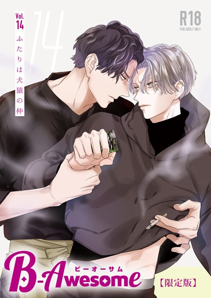 【漫画raw】B-Awesome（ビーオーサム）【成年版】【限定版】(羽純ハナ)