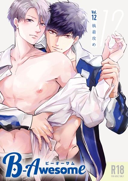 【漫画raw】B-Awesome（ビーオーサム）vol.12 執着攻め【成年版】(おまゆ)