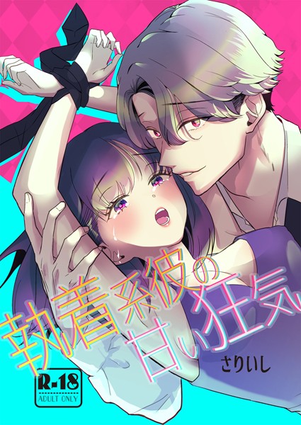 【漫画raw】執着系彼の甘い狂気【18禁版】(さりいし)