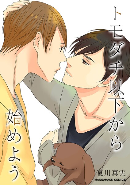 【漫画raw】トモダチ以下から始めよう(夏川真実)