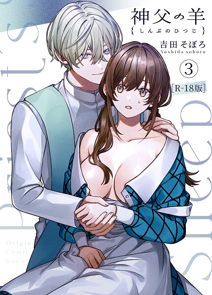 【漫画raw】神父の羊【R-18版】（単話）(吉田そぼろ)