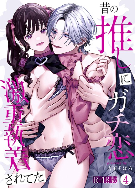 【漫画raw】昔の推しにガチ恋激重執着されてた【R-18版】（単話）(吉田そぼろ)