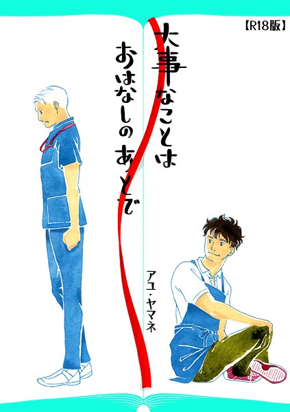 【漫画raw】大事なことは、おはなしのあとで（R18版）(アユ・ヤマネ)