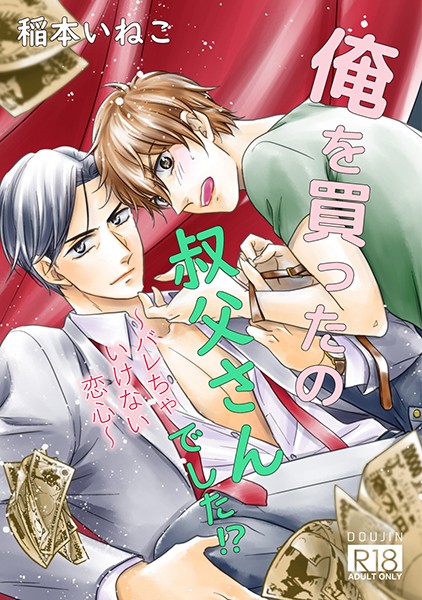 【漫画raw】俺を買ったの、叔父さんでした！？〜バレちゃいけない恋心〜(稲本いねこ)