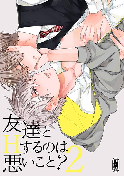 【漫画raw】友達とHするのは悪いこと？【同人誌】（単話）(吉田屋ろく)