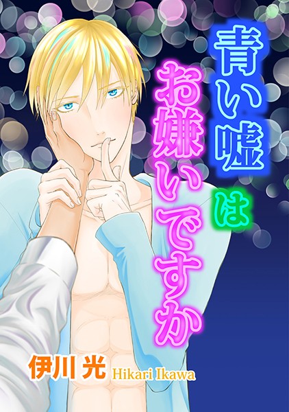 【漫画raw】青い嘘はお嫌いですか（単話）(伊川光)