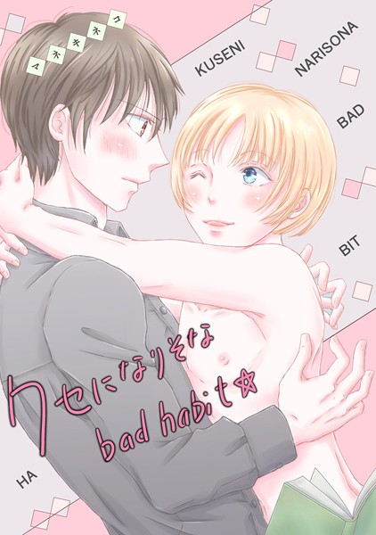 【漫画raw】クセになりそなbad habit☆（単話）(マネキネコ)