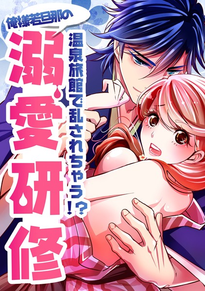 【漫画raw】温泉旅館で乱されちゃう！？俺様若旦那の溺愛研修（単話）(三七十)