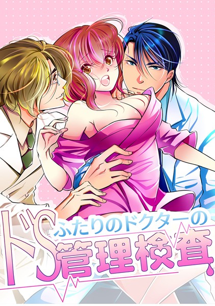 【漫画raw】ふたりのドクターのドS管理検査(三七十)