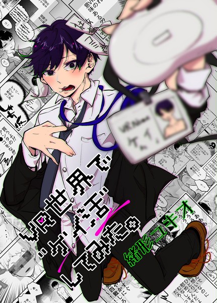 【漫画raw】VR世界で’ゲイ活’してみた。(緒形ユキオ)