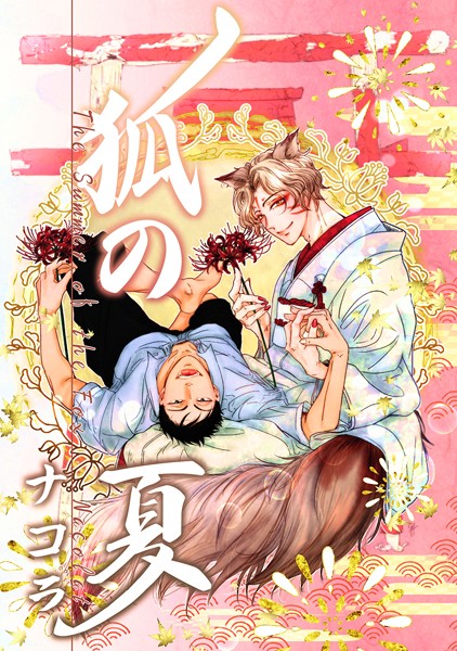 【漫画raw】狐の夏（単話）(ナコラ)