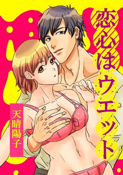 【漫画raw】恋心はウエット（単話）(天晴陽子)