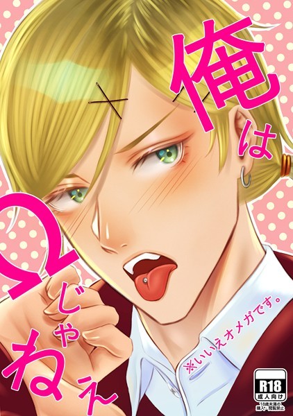 【漫画raw】俺はΩじゃねぇ※いいえオメガです。（単話）(祐貴)