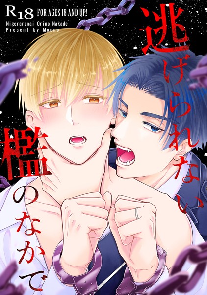 【漫画raw】逃げられない檻のなかで（単話）(もうの)
