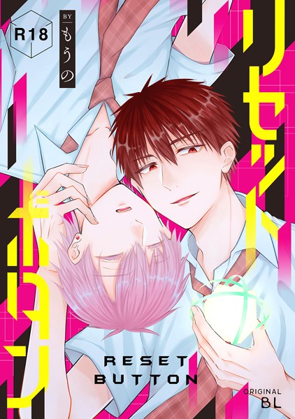 【漫画raw】リセットボタン（単話）(もうの)