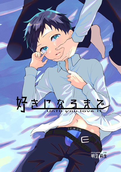 【漫画raw】好きになるまで（単話）(明空莉生)