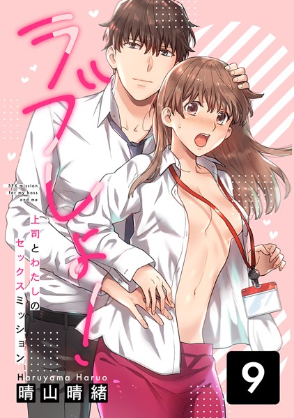 【漫画raw】ラブしょ！上司とわたしのセックスミッション（単話）(晴山晴緒)
