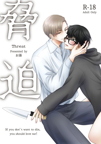 【漫画raw】脅迫-Threat-(お湯)