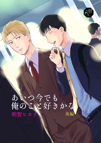 【漫画raw】あいつ今でも俺のこと好きかな(明智ヒカリ)