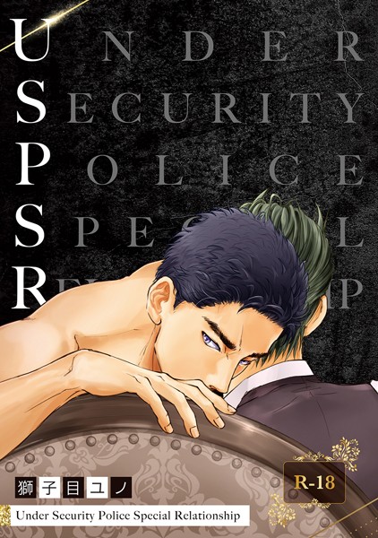 【漫画raw】USP（単話）(獅子目ユノ)