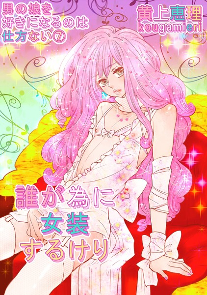 【漫画raw】【白抜き修正版】男の娘を好きになるのは仕方ない（単話）(黄上恵理)
