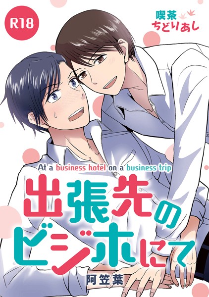 【漫画raw】出張先のビジホにて（単話）(阿笠葉)