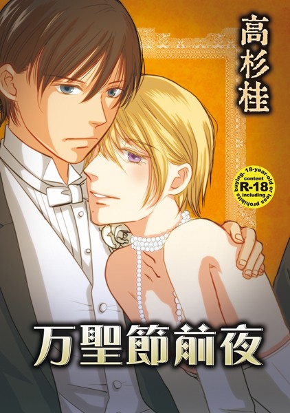 【漫画raw】万聖節前夜（単話）(高杉桂)