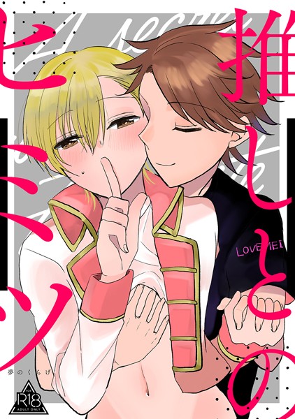 【漫画raw】推しとのヒミツ（単話）(夢のくらげ)