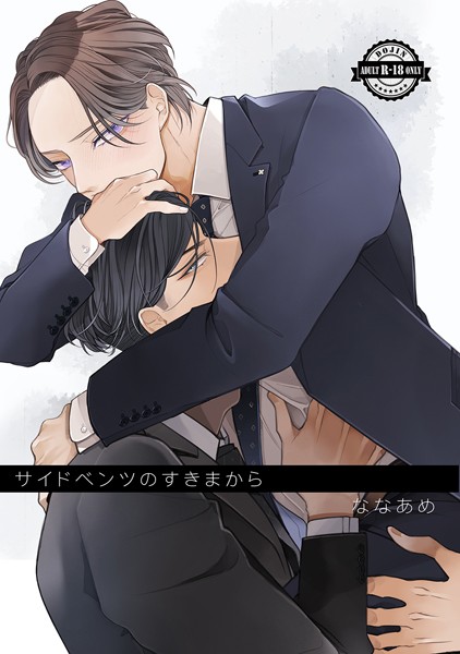 【漫画raw】サイドベンツのすきまから（単話）(ななあめ)