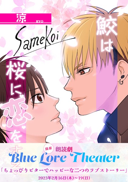 【漫画raw】鮫は桜に恋をする【同人版】(涼)