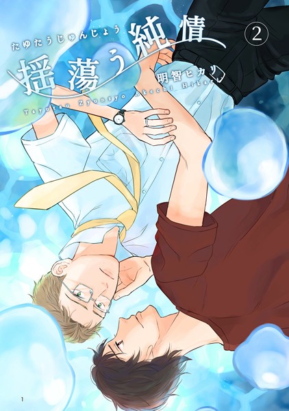 【漫画raw】揺蕩う純情（単話）(明智ヒカリ)